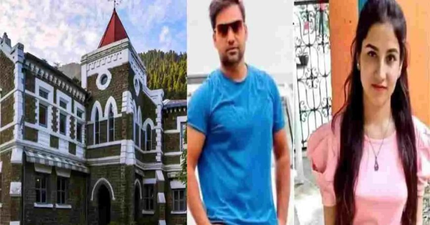 अंकिता भंडारी केस अपडेट: हाईकोर्ट से जमानत विवाद पर महत्वपूर्ण निर्णय
