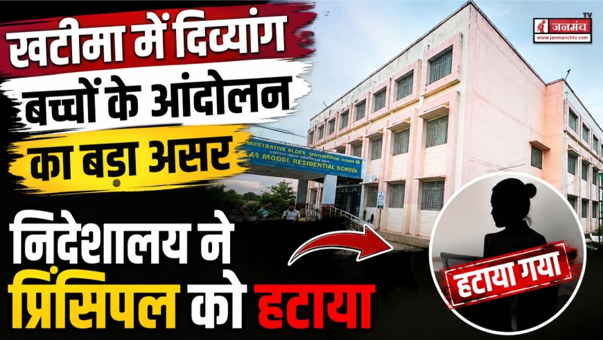 खटीमा के एकलव्य विद्यालय में दिव्यांग बच्चों के आंदोलन का प्रभाव, प्राचार्य पद से हटा