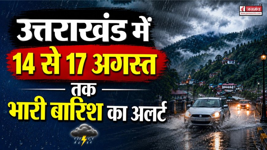 उत्तराखंड में 14 से 17 अगस्त तक भारी बारिश का अलर्ट, अधिकारियों से अलर्ट मोड में रहने के निर्देश