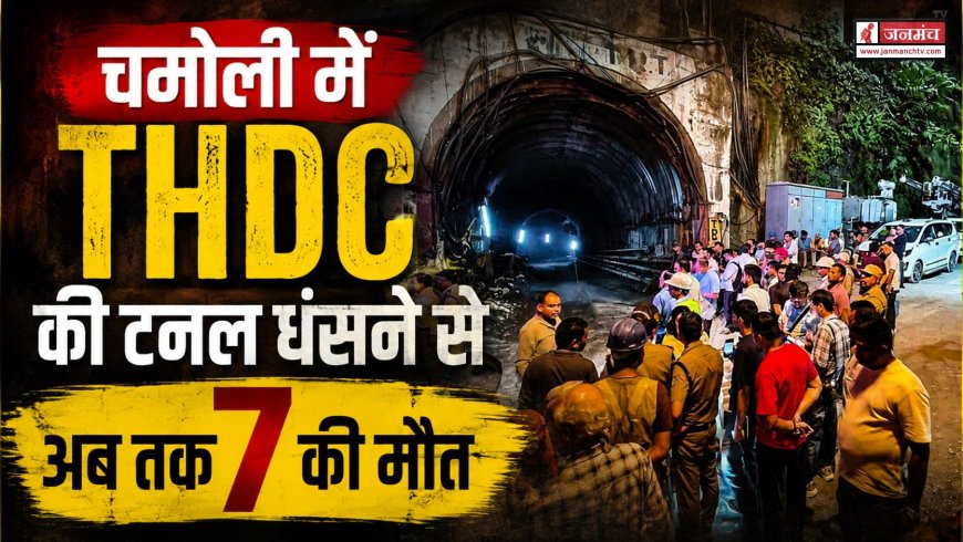 चमोली में पीपलकोटी बड़ा हादसा, THDC की टनल धंसने से अब तक 7 की मौत, 3 लापता