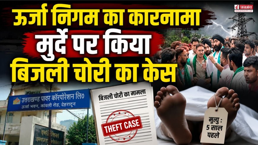 उत्तराखंड: 5 साल बाद मृत शख्स पर बिजली चोरी का मामला दर्ज, ग्रामीणों का भड़कना स्वाभाविक