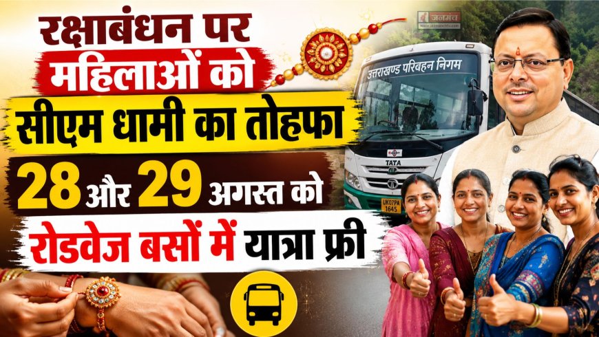 रक्षाबंधन पर सीएम धामी का तोहफा: महिलाओं के लिए नैसर्गिक यात्रा मुफ्त 28 और 29 अगस्त को