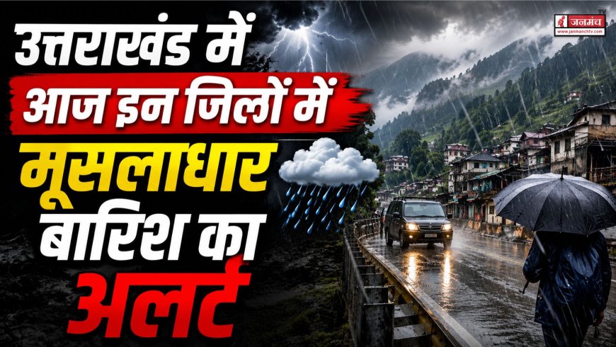उत्तराखंड में मूसलाधार बारिश का अलर्ट, जनजीवन प्रभावित - मौसम विभाग की चेतावनी