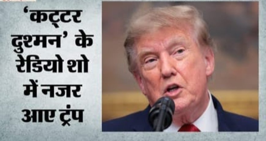 ट्रंप और माइकल कोहेन के बीच वर्षों बाद हुई अप्रत्याशित सुलह, रेडियो शो पर दिखाई दिए