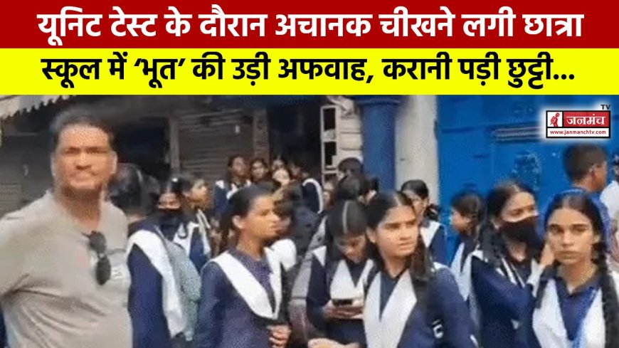 यूनिट टेस्ट के दौरान चीखने से मचा हड़कंप, हल्द्वानी के स्कूल में भूत की अफवाह