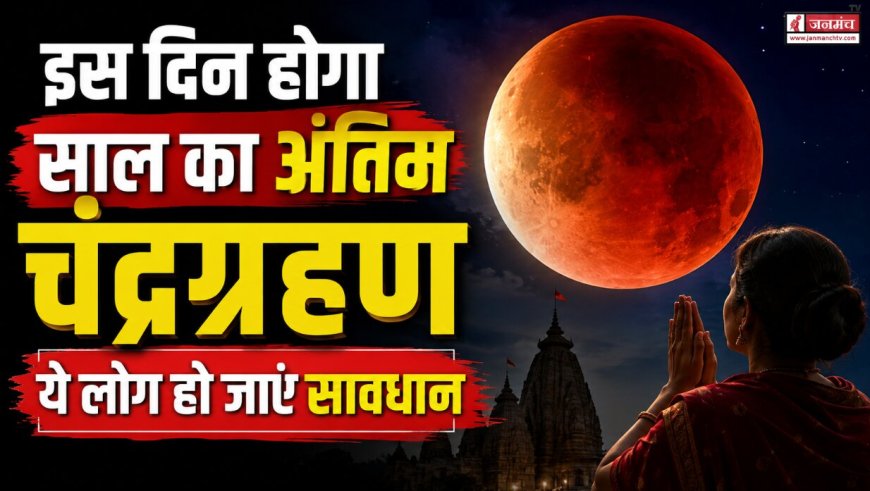 साल 2026 का अंतिम चंद्रग्रहण, सावधान रहने वाले लोगों के लिए जरूरी जानकारी