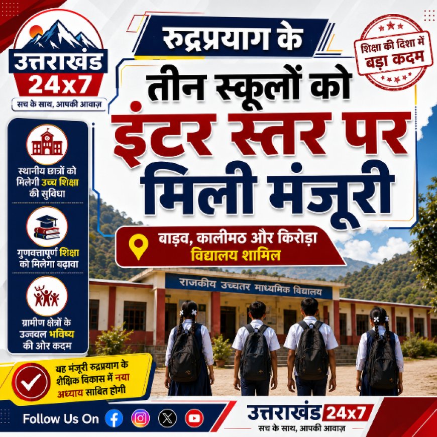 उत्तराखंड में शिक्षा का नया युग: 35 विद्यालयों का इंटर स्तर पर उच्चीकरण, रुद्रप्रयाग के तीन स्कूल शामिल