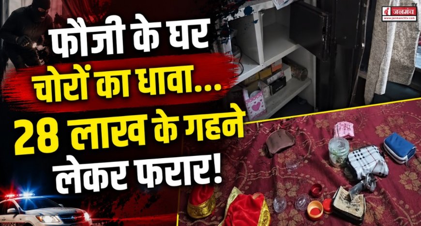 लक्सर में चोरों का बड़ा खेल…फौजी के घर से 28 लाख रुपये के गहने लेकर हुए फरार