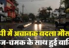 लखनऊ बारिश से बेहाल, सड़कों पर कमर तक पानी