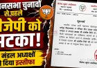 2027 के विधानसभा चुनावों से पहले बीजेपी को झटका, दो मंडल अध्यक्षों ने दिया इस्तीफा