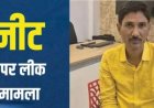 NEET पेपर लीक मामले में संजीव मुखिया रिमांड पर, EOU ने शुरू की पूछताछ