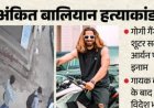 अंकित बालियान हत्याकांड में बड़ा खुलासा, चारों आरोपी विदेश भागने की तैयारी में थे