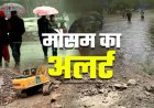 Uttarakhand Weather: उत्तराखंड में बारिश का बड़ा अलर्ट!, सभी जिलों में मौसम बिगड़ने के आसार