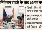 दिल्ली में छात्र सुरक्षा को लेकर एलजी सख्त, पुलिस को स्कूल-कॉलेजों में छात्रों से सीधे संवाद के निर्देश