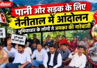 पानी और सड़क के लिए नैनीताल में आंदोलन, भूमियाधार के लोगों ने जमकर की नारेबाजी