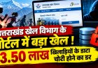 खेल विभाग के पोर्टल में बड़ा खेल !, 3.50 लाख खिलाड़ियों के डाटा चोरी होने का डर