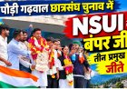 पौड़ी गढ़वाल में NSUI का डंका, अध्यक्ष समेत 3 बड़े पदों पर दर्ज की धमाकेदार जीत