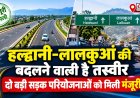 हल्द्वानी-लालकुआं की बदलने वाली है तस्वीर, दो बड़ी सड़क परियोजनाओं को मिली मंजूरी