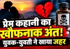 प्रेम कहानी का खौफनाक अंत, युवक-युवती ने खाया जहर, इलाज के दौरान दोनों की मौत