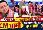 जन्मदिन पर दिव्यांग बच्चों के बीच पहुंचे CM धामी, बच्चों का गीत सुन हुए भावुक