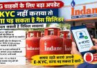 Uttarakhand news : गैस कनेक्शन की E-KYC जरूरी, नई रिफिल व्यवस्था में चुकानी होगी भारी कीमत