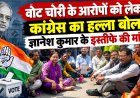 वोट चोरी के आरोपों को लेकर कांग्रेस का हल्ला बोल, ज्ञानेश कुमार के इस्तीफे की मांग