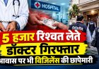 रूद्रप्रयाग: विजिलेंस की कार्रवाई में रिश्वत लेते डॉक्टर की गिरफ्तारी