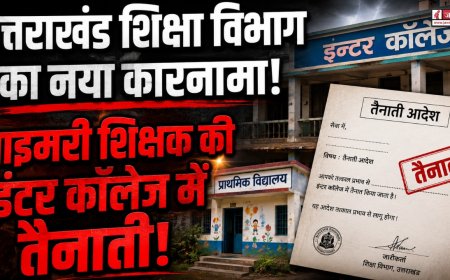 उत्तराखंड शिक्षा विभाग का नया कारनामा, प्राथमिक विद्यालय के शिक्षक की इंटर कॉलेज में कर दी तैनाती