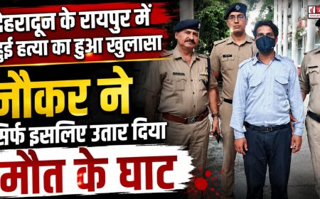 रायपुर में हुई हत्या का हुआ खुलासा, नौकर ने ही सिर्फ इसलिए उतार दिया मौत के घाट
