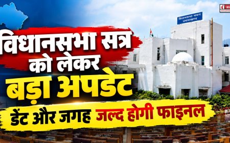 विधानसभा सत्र को लेकर बड़ा अपडेट, सत्र का काउंटडाउन शुरू! डेट और जगह जल्द होगी फाइनल