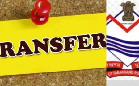 Uttarakhand police transfer 2026: उत्तराखण्ड पुलिस विभाग में बंपर तबादले