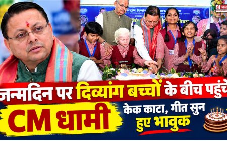 जन्मदिन पर दिव्यांग बच्चों के बीच पहुंचे CM धामी, बच्चों का गीत सुन हुए भावुक