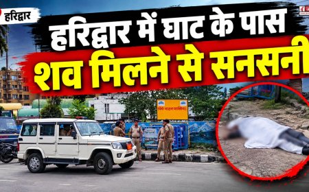 हरिद्वार में घाट के पास शव मिलने से सनसनी, हत्या की आशंका, CCTV खंगाल रही पुलिस