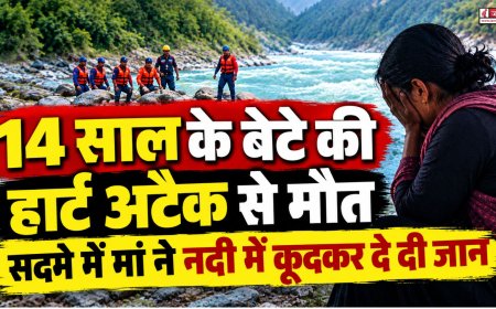 बेटे को आया हार्ट अटैक, मौत का सदमा बर्दाश्त नहीं कर सकी मां, नदी में कूदकर दे दी जान