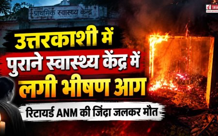 उत्तरकाशी में दर्दनाक हादसा, पीएचसी आराकोट में आग लगने से सेवानिवृत्त ANM की मौत