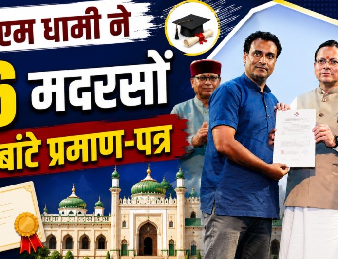 CM धामी ने 26 मदरसों को बांटे प्रमाण-पत्र, कहा – सिर्फ किताबी ज्ञान नहीं, रोजगारपरक शिक्षा जरूरी