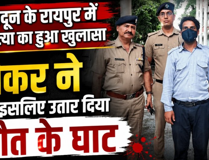रायपुर में हुई हत्या का हुआ खुलासा, नौकर ने ही सिर्फ इसलिए उतार दिया मौत के घाट