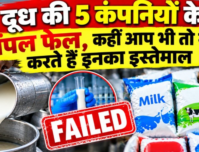दूध की 5 कंपनियों के सैंपल हुए फेल, कहीं आप भी तो नहीं करते हैं इनका इस्तेमाल