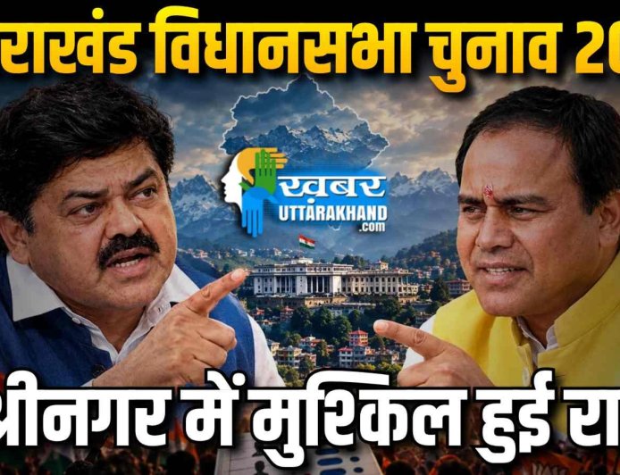 उत्तराखंड विधानसभा चुनाव 2027:  धन सिंह या गोदियाल ?, कठिन हो गई श्रीनगर की राह