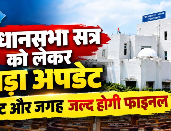 विधानसभा सत्र को लेकर बड़ा अपडेट, सत्र का काउंटडाउन शुरू! डेट और जगह जल्द होगी फाइनल