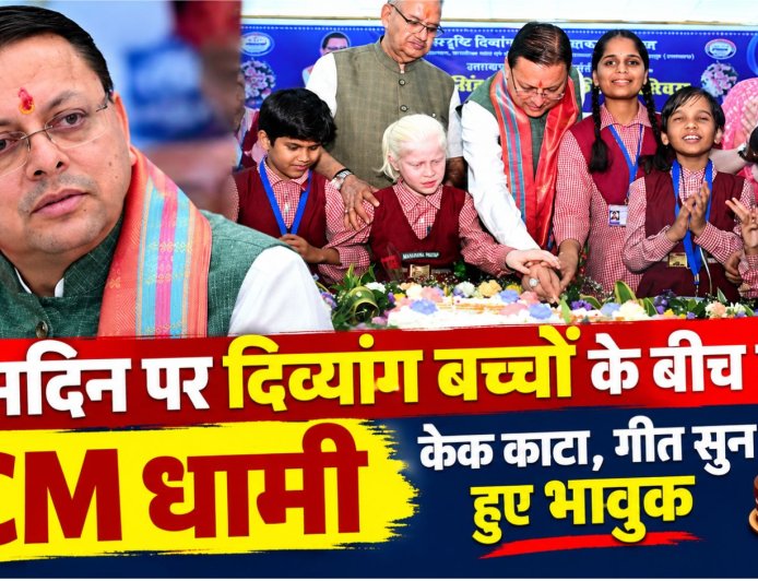 जन्मदिन पर दिव्यांग बच्चों के बीच पहुंचे CM धामी, बच्चों का गीत सुन हुए भावुक