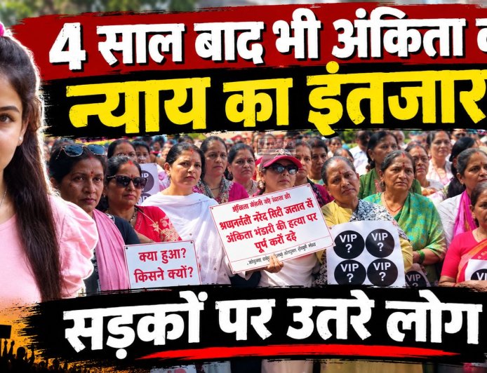 4 साल बाद भी अंकिता को न्याय का इंतजार! सड़कों पर उतरे लोग, VIP की पहचान की मांग