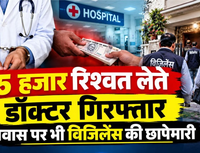 रूद्रप्रयाग में विजिलेंस का एक्शन, दिव्यांगता प्रमाणपत्र बनाने के लिए रिश्वत लेते डॉक्टर गिरफ्तार