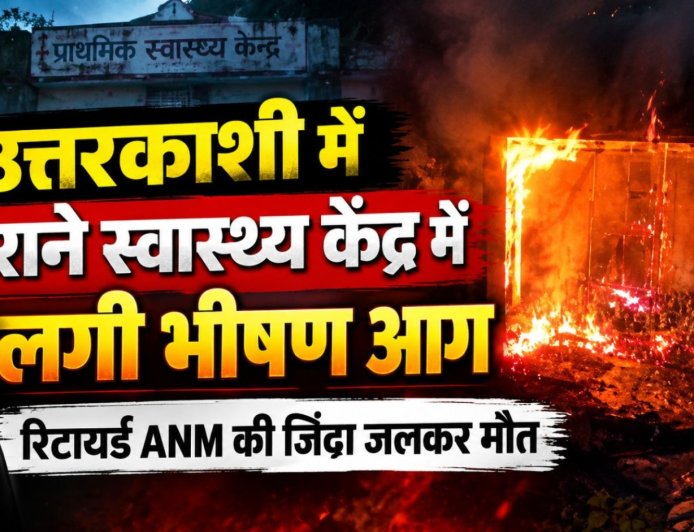 उत्तरकाशी में दर्दनाक हादसा, पीएचसी आराकोट में आग लगने से सेवानिवृत्त ANM की मौत