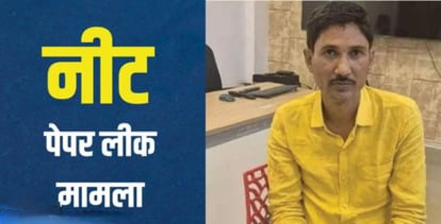 NEET पेपर लीक मामले में संजीव मुखिया रिमांड पर, EOU ने शुरू की पूछताछ