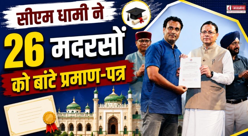 CM धामी ने 26 मदरसों को बांटे प्रमाण-पत्र, कहा – सिर्फ किताबी ज्ञान नहीं, रोजगारपरक शिक्षा जरूरी