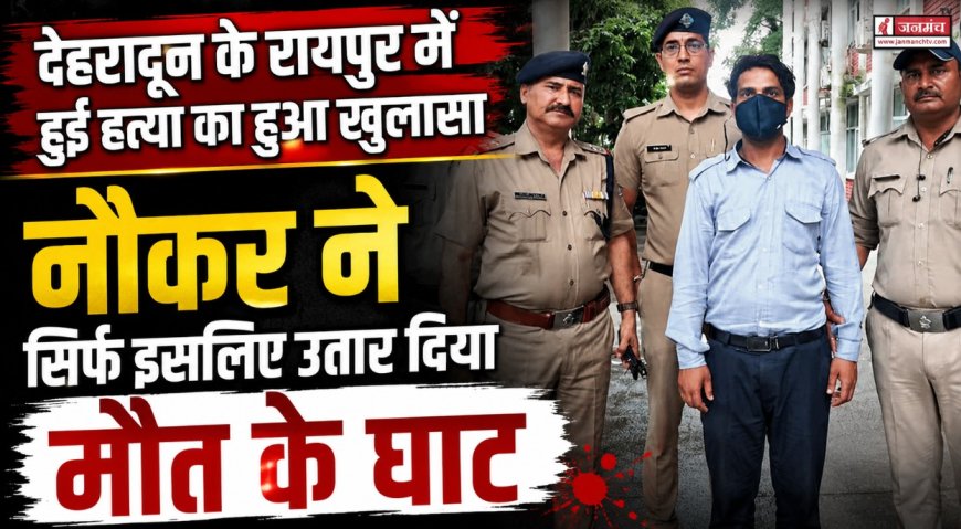रायपुर में हुई हत्या का हुआ खुलासा, नौकर ने ही सिर्फ इसलिए उतार दिया मौत के घाट