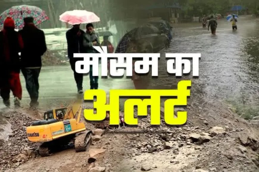 Uttarakhand Weather: उत्तराखंड में बारिश का बड़ा अलर्ट!, सभी जिलों में मौसम बिगड़ने के आसार
