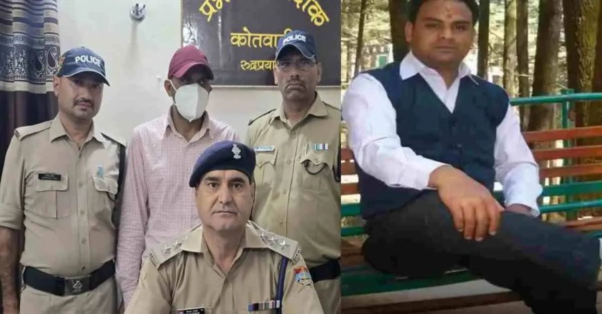 Rudraprayag news: रूद्रप्रयाग जिपं सदस्य के पति की मौत का मामला 9 दिन बाद आरोपी गिरफ्तार
