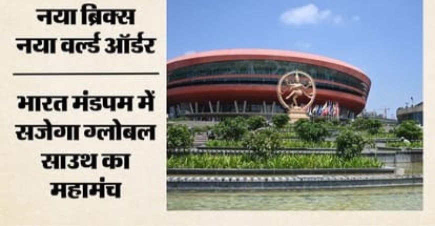 दिल्ली में 18वां BRICS शिखर सम्मेलन, 11 देशों के बीच व्यापार और AI पर मंथन; शी जिनपिंग के आने की उम्मीद